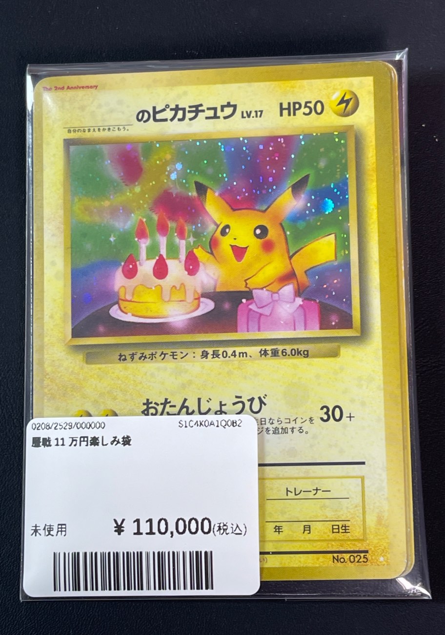 生日皮卡丘（2周年）